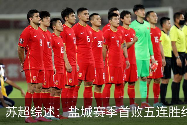 苏超综述：盐城赛季首败五连胜终结，常州升第3，连云港仍1胜难求